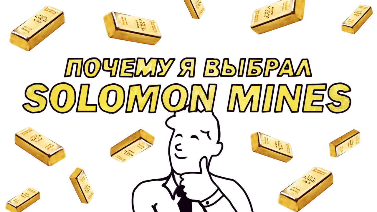 Почему стоит сотркдничать с Solomon Mines?